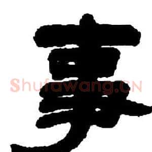 事
