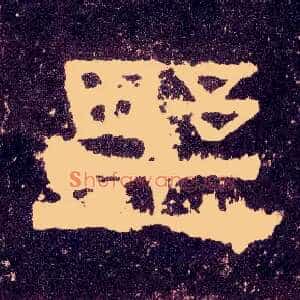 野