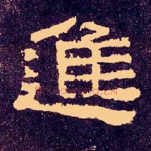 进