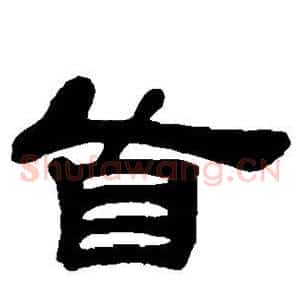首