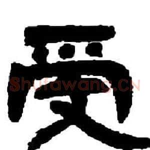 受