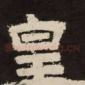 皇