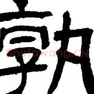 孰