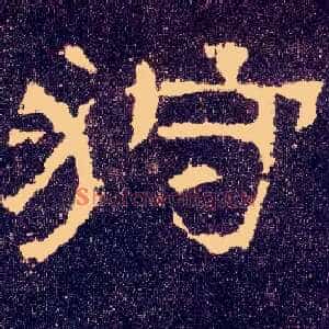 狩