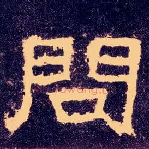 问