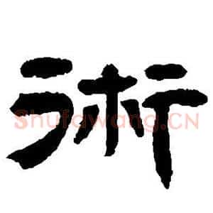 术