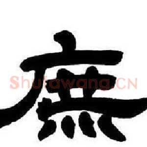 庶