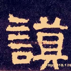 谟