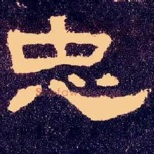 忠