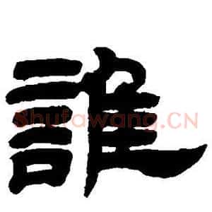 谁
