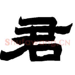 君