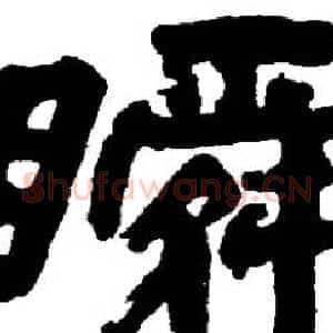 瞬