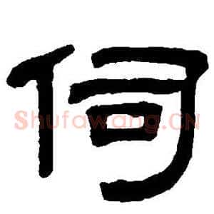 伺