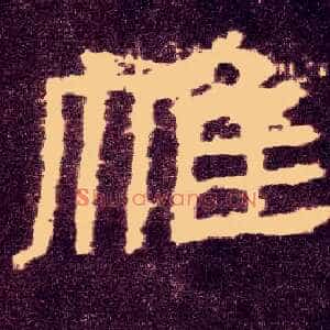 帷