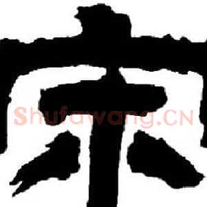 宋