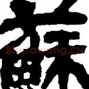 蘇