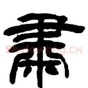 肅