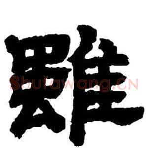 虽