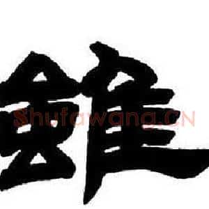 雖