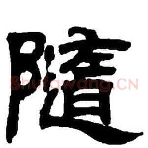 隨