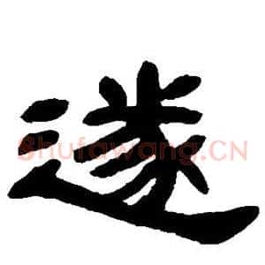 遂