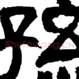孙