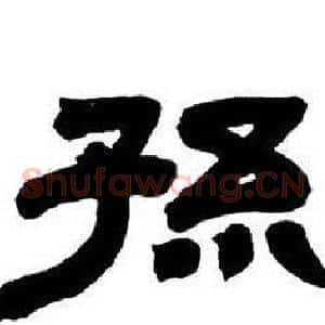 孫