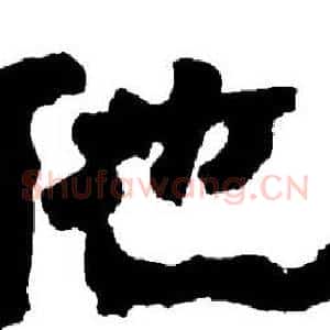 他