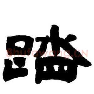 踏