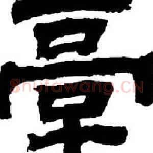臺