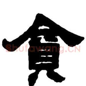 贪