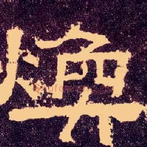 焕