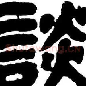 談
