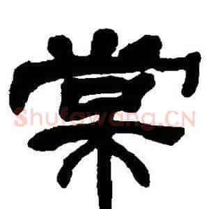 棠