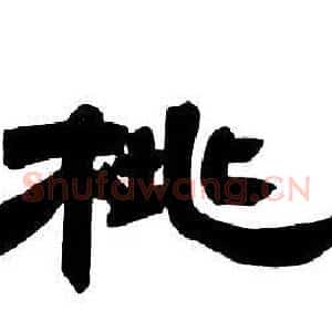 桃