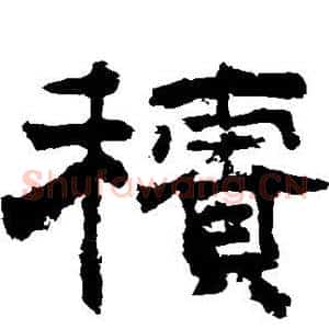 积