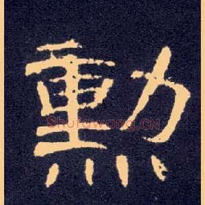 勋