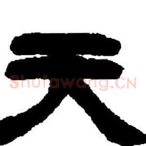 天