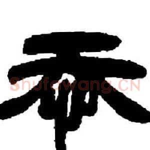 忝