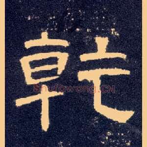乾