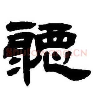 聽