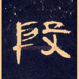 段