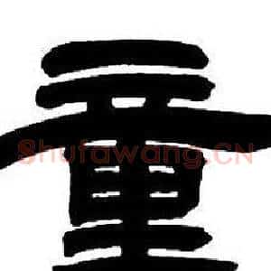童
