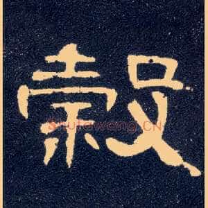 谷