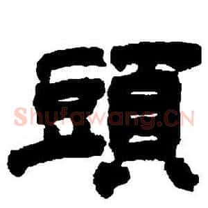 頭
