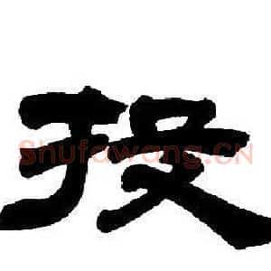 投