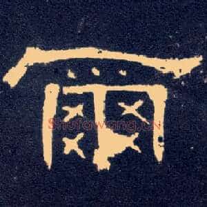 尔