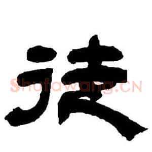 徒