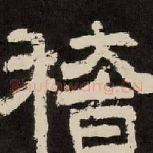 稽