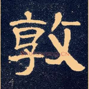 敦